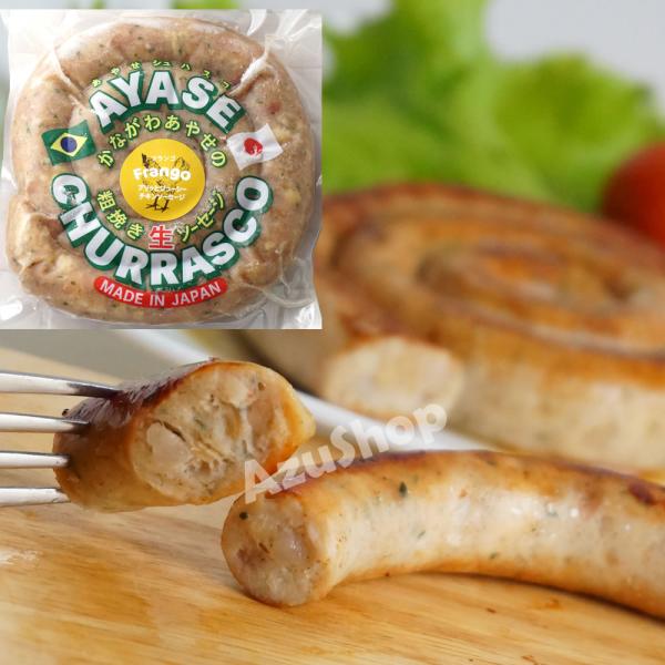 ぐるぐるソーセージ 粗びき チキンソーセージ あやせシュハスコ フランゴ 200g