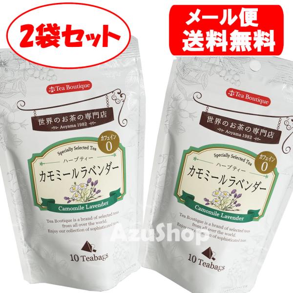 Tea Boutique（ティーブティック） カモミールラベンダー ティーバッグ