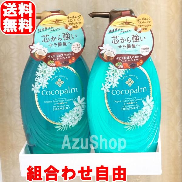 ココパーム ポリネシアンスパ ノンシリコンシャンプーとトリートメント
