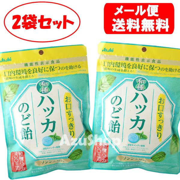 2袋セット お口すっきり 和種ハッカ のど飴 ハッカ飴 ノンシュガー 67g メール便