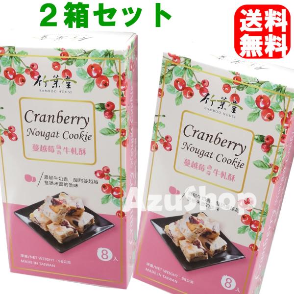 クランベリーとヌガーの甘酸っぱさが後を引いて、お茶うけにもピッタリです！ヌガーはミルクのソフトキャンディーにナッツやフルーツを混ぜ込んだ台湾の定番土産です。サクサクした食感のクッキーの表面に口当たりが柔らかいヌガーがコーティングされています...