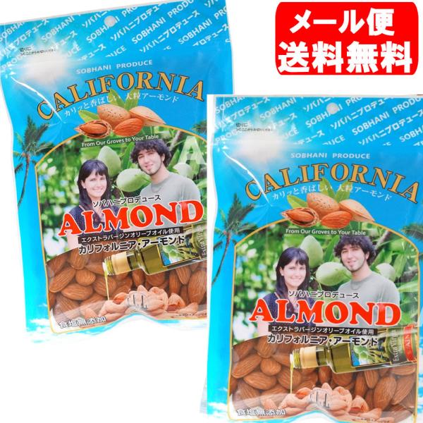 2袋セット アーモンド 230g カリフォルニア産 ソバハニ ナッツ ペルシャンパレス メール便用 賞味期限2027年1月21日
