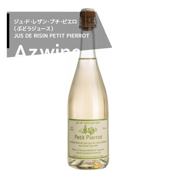 リューボー / ジュ・ド・レザン プチピエロ（ブドウジュース