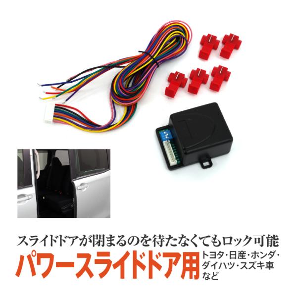 パワースライドドア予約ロック　未使用品 予約ロックキット パワースライドドア用 汎用タイプ 時短 利便性