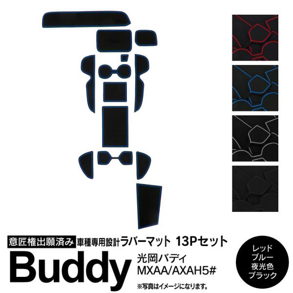 ラバーマット 光岡バディ 50系 MXAA/AXAH ドアポケットマット/シート ゴムマット インテリアマット 滑り止め 13P 車種専用設計 アズーリ