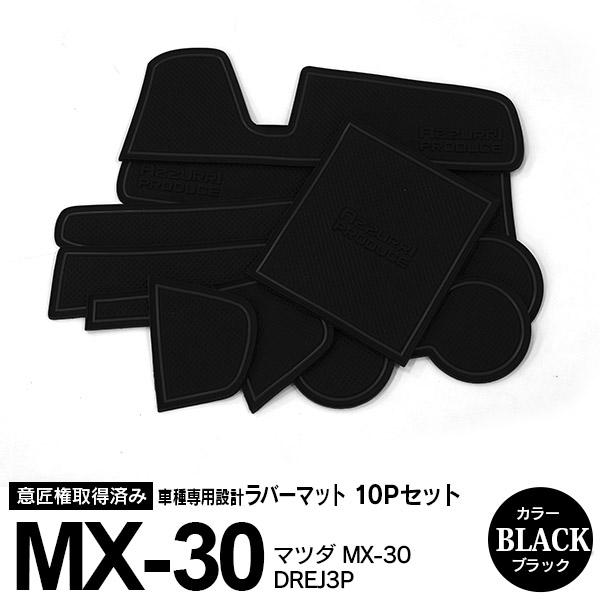 マツダ MX-30 DREJ3P R2.10〜 ドアポケットマット/シート 滑り止め (新型ラバーマット) ブラック 10P 車種専用設計