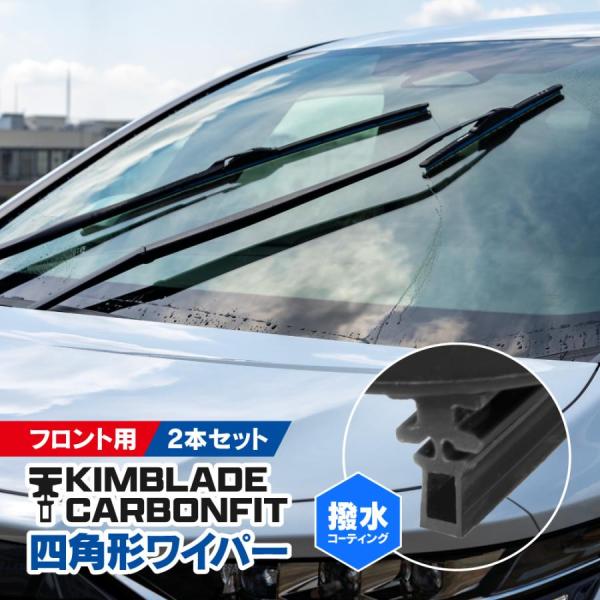 【KIMBLADE Carbonfit】 撥水シリコンワイパーブレード  マツダ MAZDA2 DJ##S フロント / U字フック専用 550mm 425mm