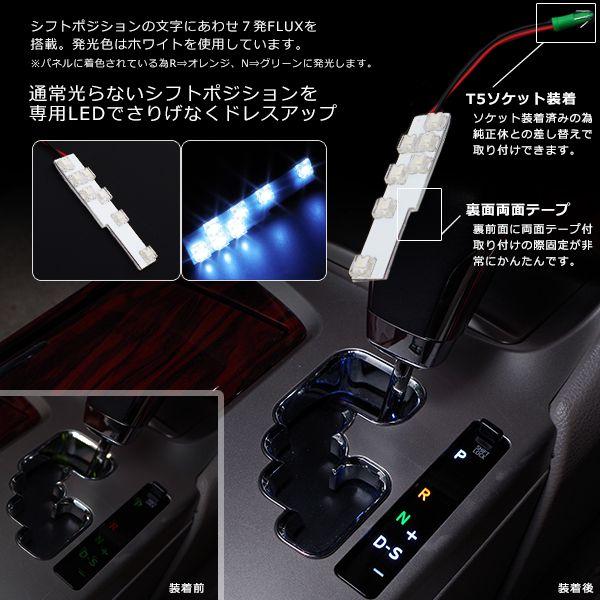 クラウン 200系 LED シフトポジション アスリート/ロイヤル/マジェスタ