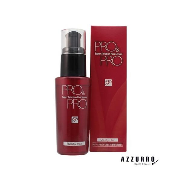 パシフィックプロダクツ プロ&プロ スーパーソリューション ヘアセラム 55ml【宅急便コンパクト対応】