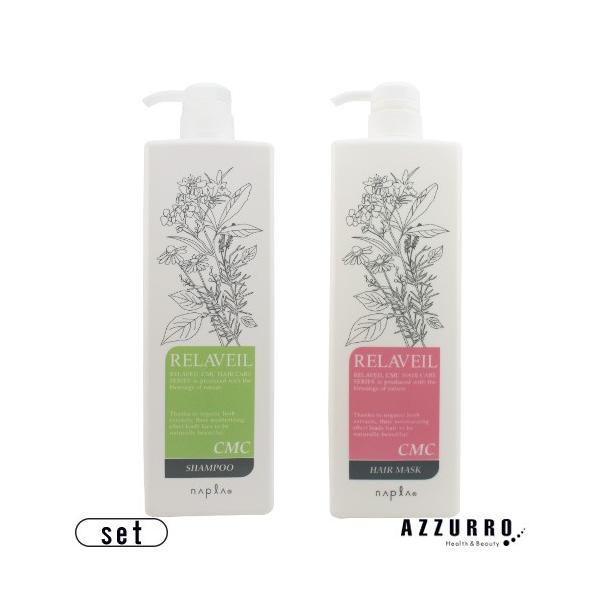 ※※重要※※商品やお取引の詳細・注意事項をご確認下さい。年中無休で最安＆最速に挑戦ポンプ ナプラ リラベール CMC シャンプー 内容量1000ml CMC ヘアマスク 内容量1000g【ポンプタイプ】セット napla【送料無料】 サロン...