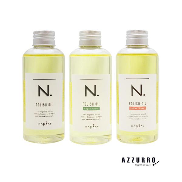 N. ナプラ エヌドット ポリッシュオイル 150ml【宅急便コンパクト対応
