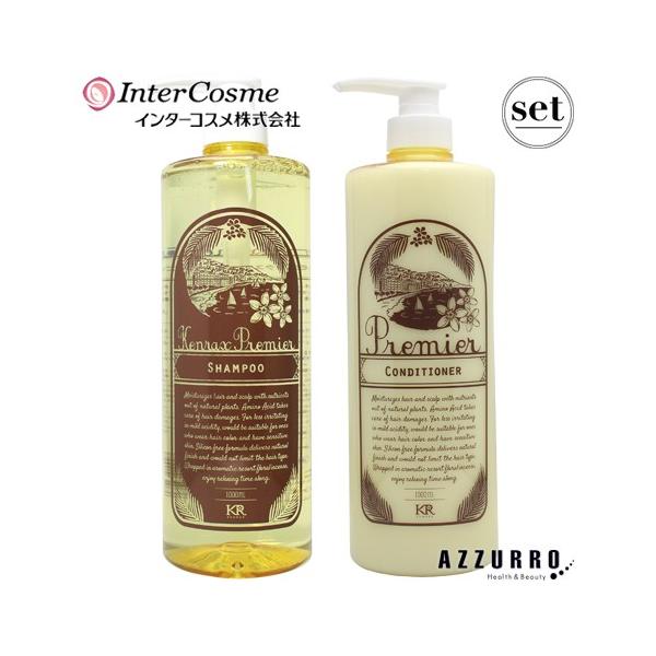 インターコスメ ケンラックス プルミエ シャンプー 1000ml プルミエ コンディショナー 1000ml 合計2点セット【宅急便対応】
