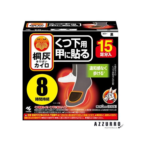 桐灰 小林製薬 桐灰カイロ くつ下用 甲に貼る 黒 大容量 15足分入