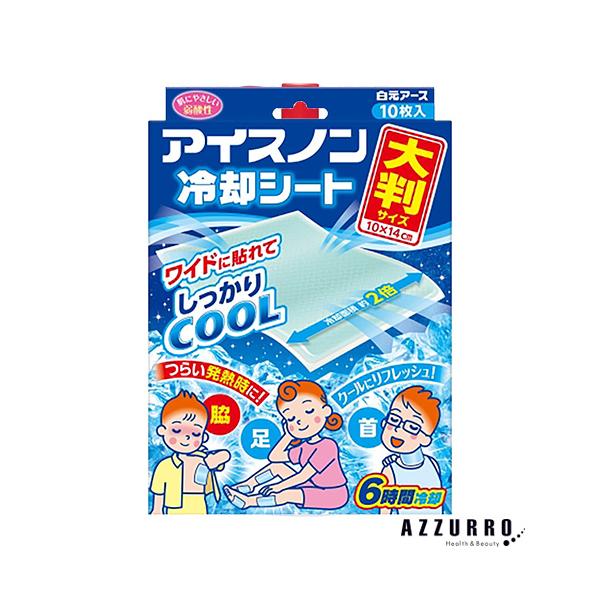 アイスノン 白元アース 冷却シート 大判サイズ 10枚入【ドラッグストア