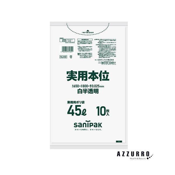 sanipak 日本サニパック 実用本位 45L 白半透明 0.025mm NJ49 10枚