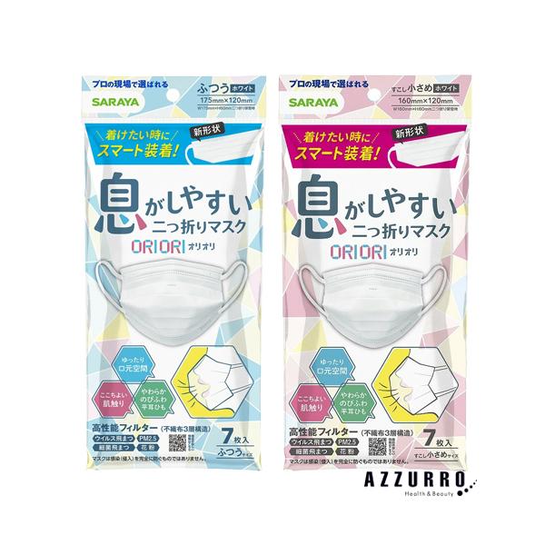 SARAYA（サラヤ） 息がしやすい 二つ折りマスク ORIORI 7枚入