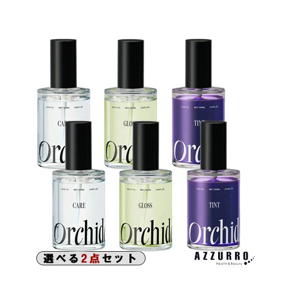 選べる3タイプ】ビーエックス メゾン オルキデオイル 100ml 合計2点