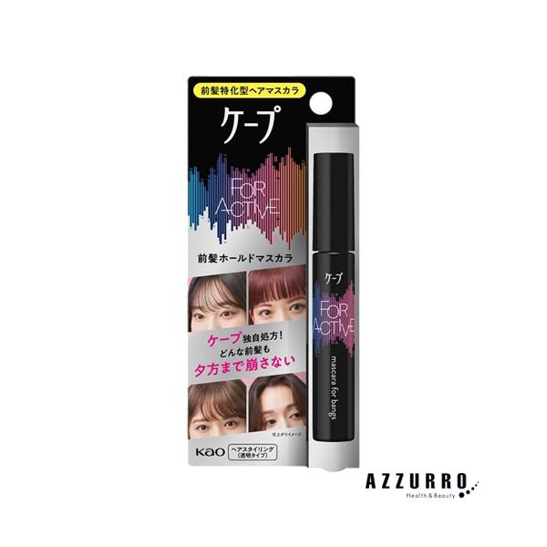 ケープ 花王 フォーアクティブ 前髪ホールドマスカラ 9g【ドラッグ