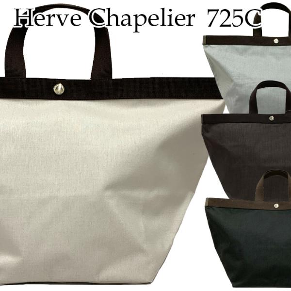 Herve Chapelier（エルベシャプリエ） バッグ コーデュラ舟型トートL