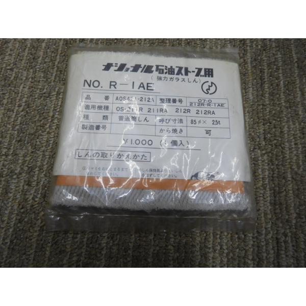 新品未使用　ストーブ用　替芯　ナショナル　純正　85×2.5　Ｒ−１ＡＥ　ＯＳ−211Ｒ/211RA/212R/212RA