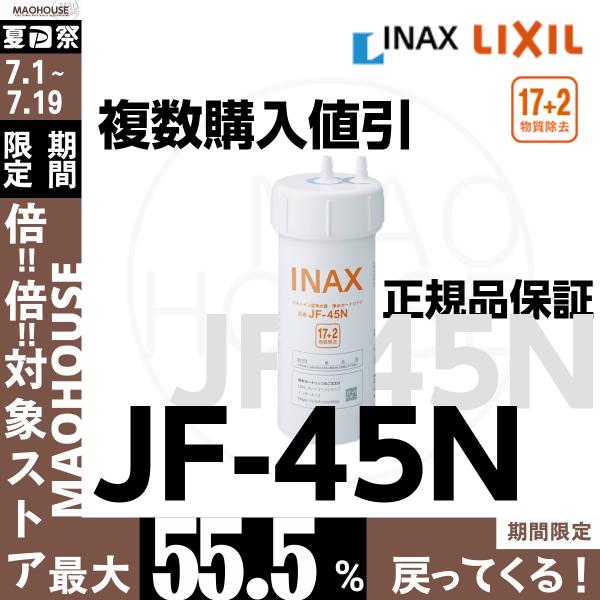 【正規品保証】JF-45N LIXIL(リクシル)INAX 交換用浄水カートリッジ 最安価 17+2物質除去