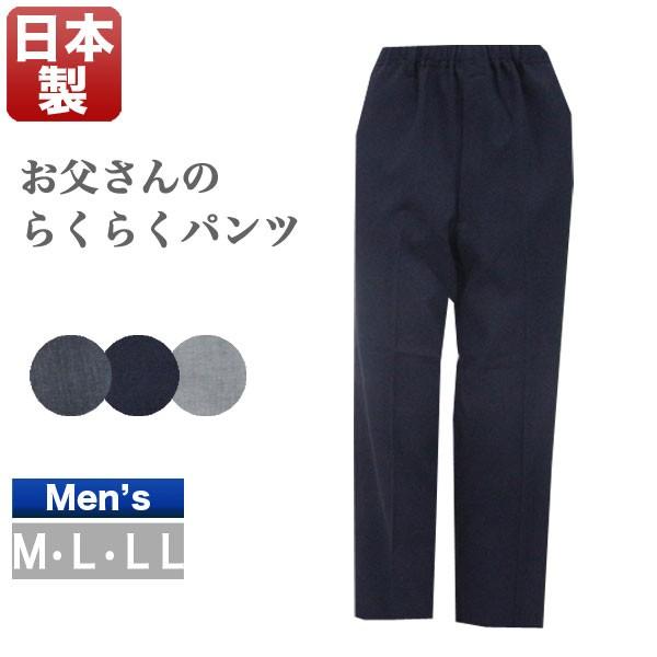お父さんのらくらくパンツ 日本製 丈直し不要 ズボン 紳士服 メンズ シニアファッション お父さん おじいちゃん 男性用 シルバーファッション 父の日 プレゼント Buyee Buyee Japanese Proxy Service Buy From Japan Bot Online