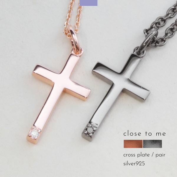 close to me ペアネックレス ネックレス シルバー925 クロス 十字架 