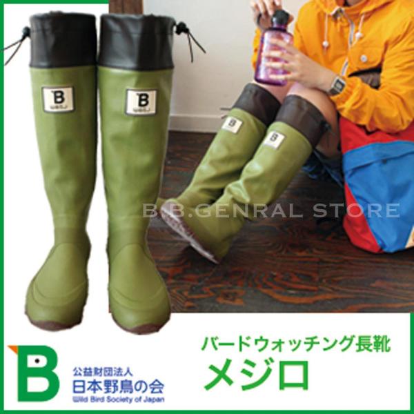 日本野鳥の会 バードウォッチング 長靴 新色 めじろ レインブーツ 折りたたみ パッカブル 雨靴 長靴 フェス Buyee Buyee 提供一站式最全面最專業現地yahoo Japan拍賣代bid代拍代購服務 Bot Online