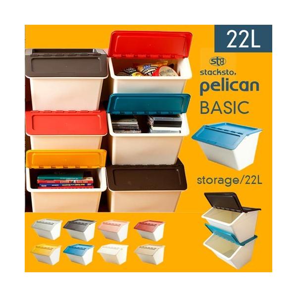 Stacksto スタックストー ペリカン ベーシック 22l Pelican Basic 全8色 おもちゃ 収納 子供部屋 収納ボックス Buyee Buyee 日本の通販商品 オークションの代理入札 代理購入