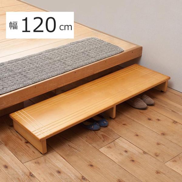 商品内容メーカー:株式会社永井興産原産国:ベトナム重量:約6.7kg耐荷重：約80kgサイズ:約W1200×D350×H132mm 材質:天然木・ラッカー塗装ここに注目・高さのある玄関の上り下りがラクになり、足腰への負担を軽減します。・台の...