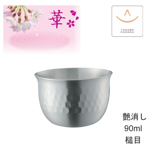 ぐいのみ 華 No1863 ぐいのみ90ml 艶消し 槌目（ 燕三条 日本製 純銅