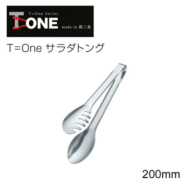 T=one サラダトング 20cm 2129（ 日本製 燕三条 ステンレス 調理 器具