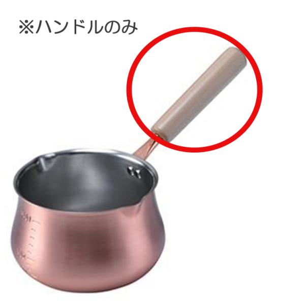 ミルクパン 14cm のハンドルのみ