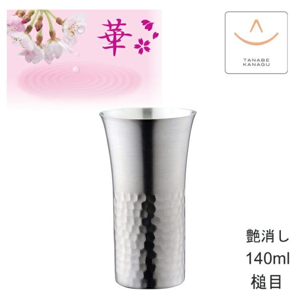 華 No4697 タンブラーストレート140ml 艶消し 槌目（ 燕三条 日本製 銅