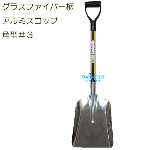 雪かきスコップ グラスファイバー柄 アルミスコップ 角型 3 雪かき道具 雪かきダンプ 雪かきスコップ 収納 雪かきスコップ アルミ 雪かき用スコップ Buyee Buyee Japanese Proxy Service Buy From Japan Bot Online