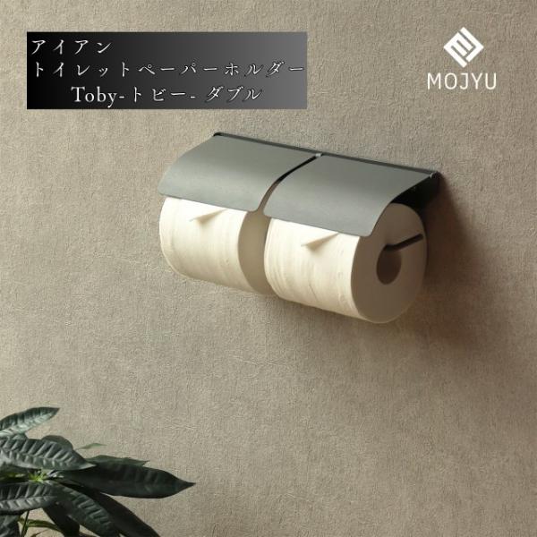 アイアントイレットペーパーホルダー Toby - トビー ダブル トイレ