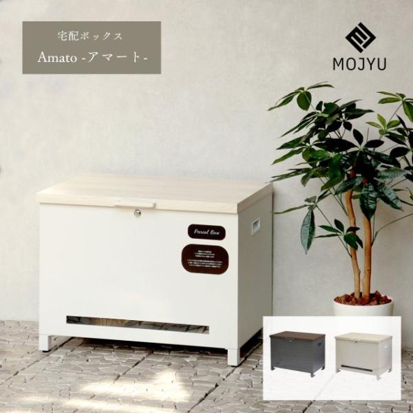 ベンチ収納宅配ボックス Amato - アマート おしゃれ 屋外 大型 家庭用