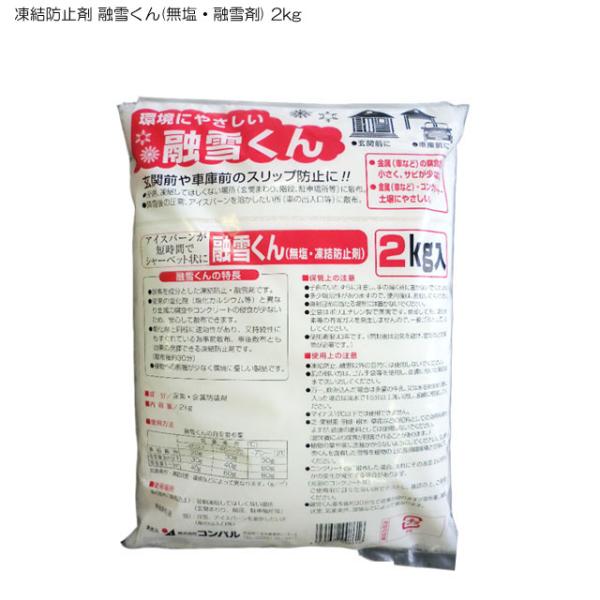 ☆☆商品仕様☆☆ ●成　 分：尿素・金属防錆剤●内容量：2ｋｇ●生産国：日本 ☆☆ここに注目☆☆ ▼尿素を成分とした凍結防止・融雪剤です▼従来の塩化剤（塩化カルシウム）と異なり、金属の腐食やコンクリーの侵食が少ないため安心散布ができます▼塩...