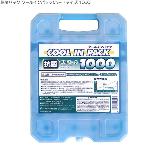 保冷パック　クールインパック　1000型　ハードタイプ　よく冷える保冷剤