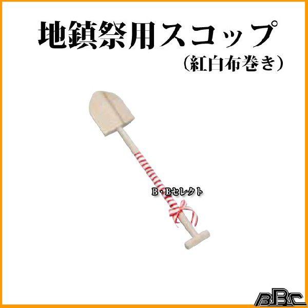 地鎮祭用スコップ 紅白布巻 No起工式 地鎮祭用具として 地鎮祭 土木工事 建築工事 祀る 氏神 鎮地祭 土祭り 地祭り 地祝い B Bセレクト 通販 Yahoo ショッピング