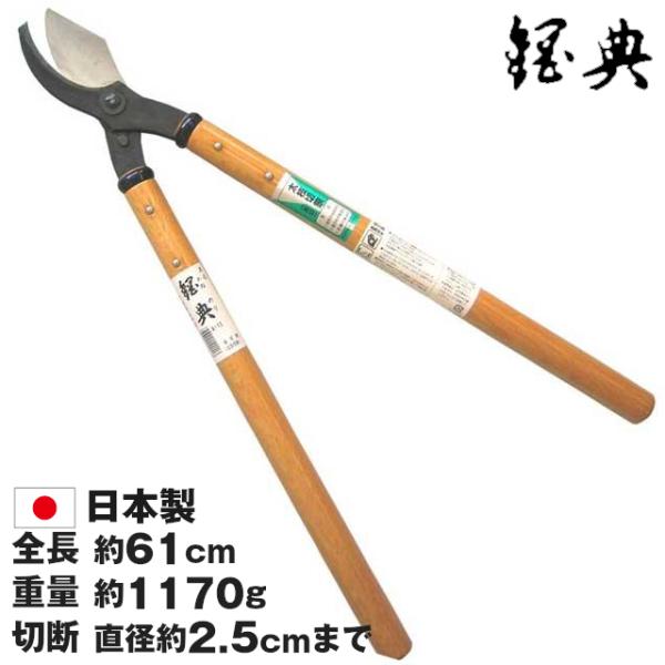 製造元：五十嵐刃物工業株式会社  仕様・刃サイズ：100mm・柄：450mm・全長：610mm・重量：1170g・刃材質：刃物用炭素鋼・柄：樫・備考：日本製 目的 「太枝用」25ミリくらいまでの太枝など切るのに適した太枝刈込鋏 用途・この商...