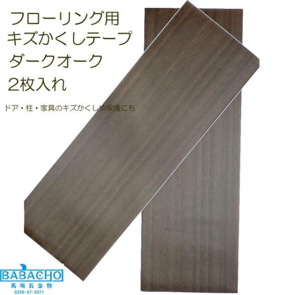 フローリング 補修 傷 傷補修 キズ補修 キズ消し 幅15.5x長さ45cm 2枚入 傷消し 木製品 床 傷隠し キズ隠し キズかくしテープワイド ダークオーク RKT15-09