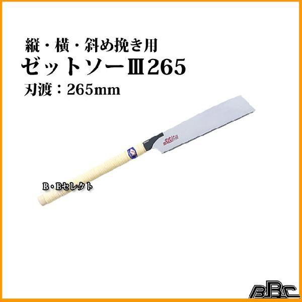 のこぎり ゼットソーiii265の人気商品 通販 価格比較 価格 Com