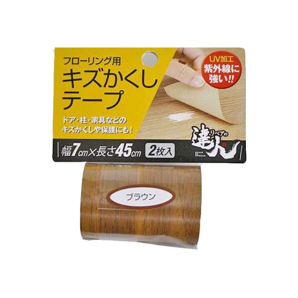 フローリング用キズかくしテープ RKT-07 ブラウン