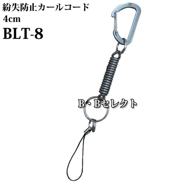 紛失防止 カールコード4cm BLT-8 ( カラビナ キーホルダー アウトドア