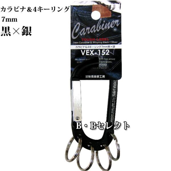 中林製作所 カラビナ＆4キーリング 7mm 黒×銀 VEX-152 ( アルミ