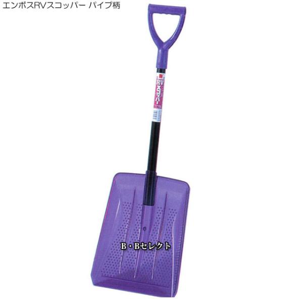雪かきスコップ エンボスrvスコッパー パイプ柄 雪かき道具 雪かきダンプ 雪かきスコップ 収納 雪かきスコップ スノープッシャー 雪かき用スコップ B Bセレクト 通販 Yahoo ショッピング