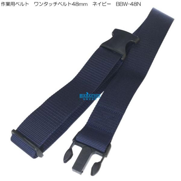 BEST TOOL 作業ベルト 作業用ベルト ワンタッチ 48mm 腰道具 ベルト