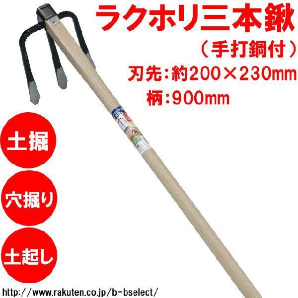 ラクホリ3本クワ 900mm柄 農具 鍬 農業 農具 家庭鍬 園芸道具 B Bセレクト 通販 Yahoo ショッピング