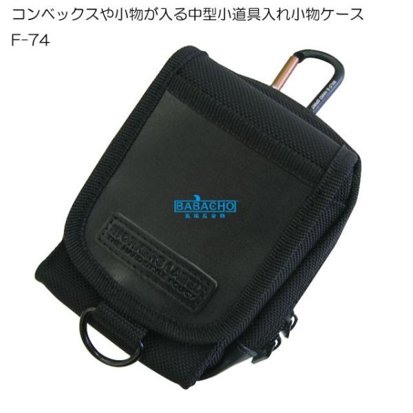 携帯小物入れ カラビナ付小物ケース F74 カラビナ付 小物ケース 小物